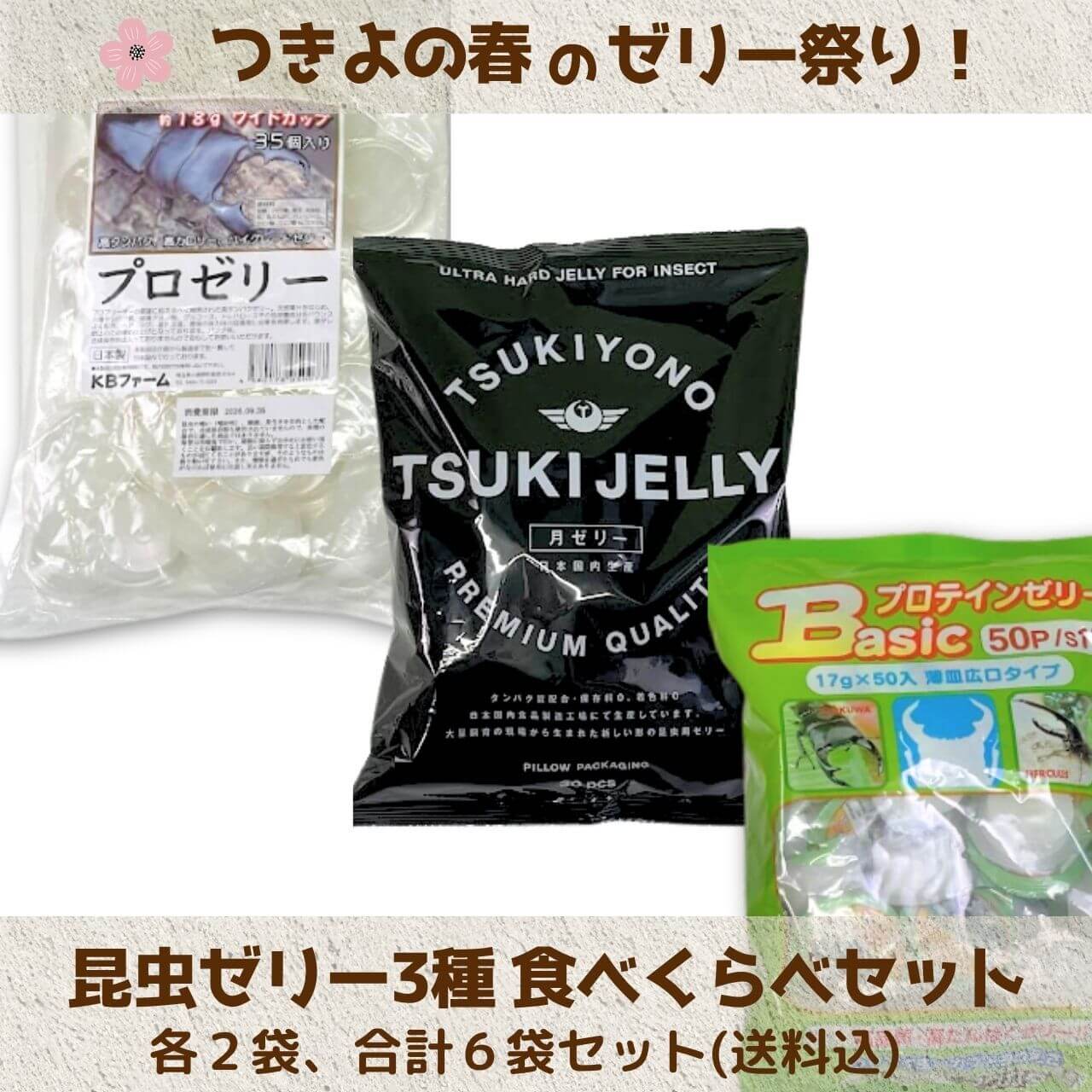 昆虫ゼリー 【つきよの春のゼリー祭り】 「どれが好き？」がもっと楽しくなる！人気の3種食べ比べセット｜送料無料｜月夜野きのこ園