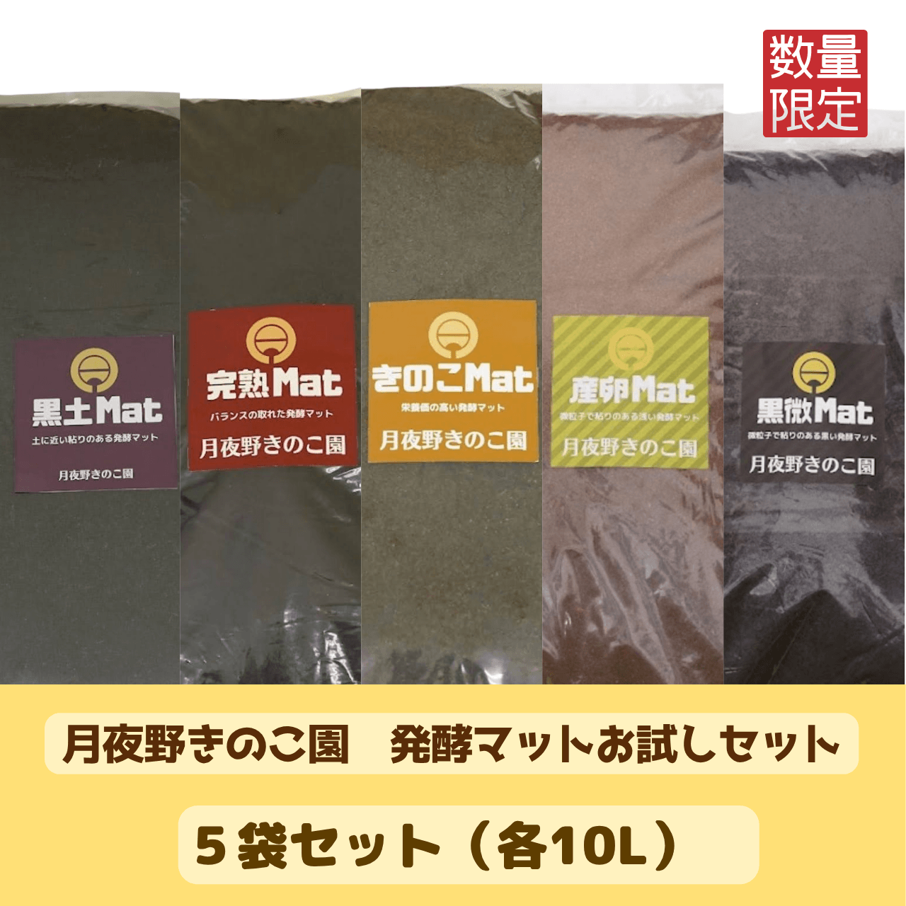 【送料込み】月夜野発酵マット5種お試しパック（数量限定｜お一人様1個限り）