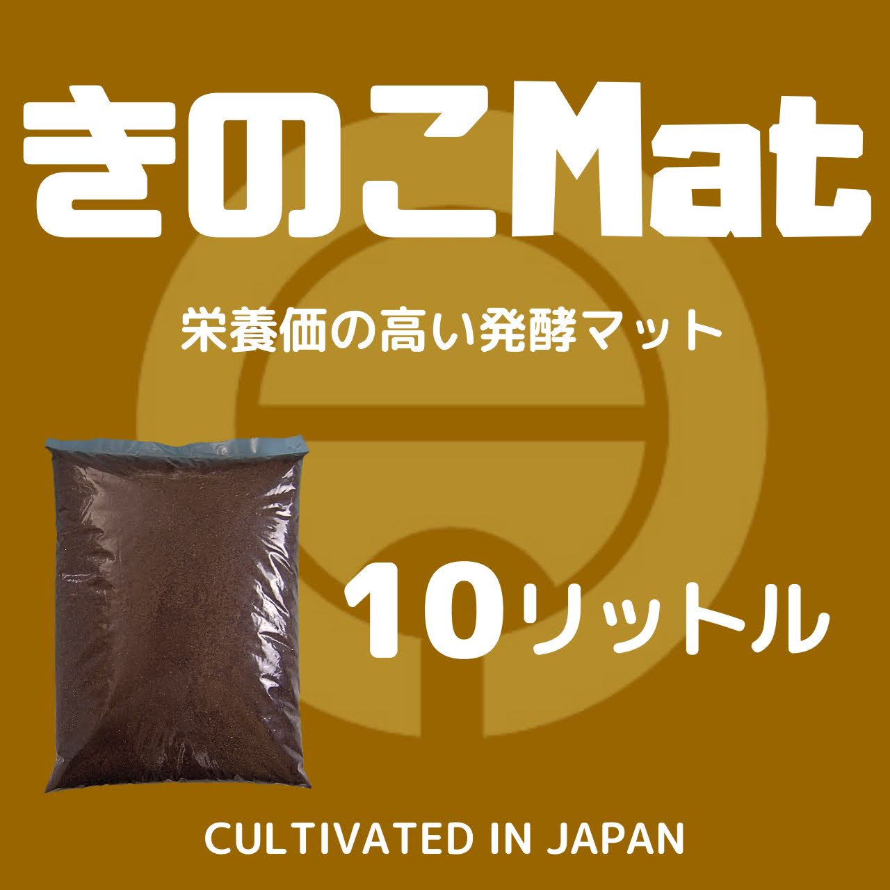 月夜野きのこ園クワガタ菌床販売部 / きのこMAT-10L(昆虫マット・発酵 