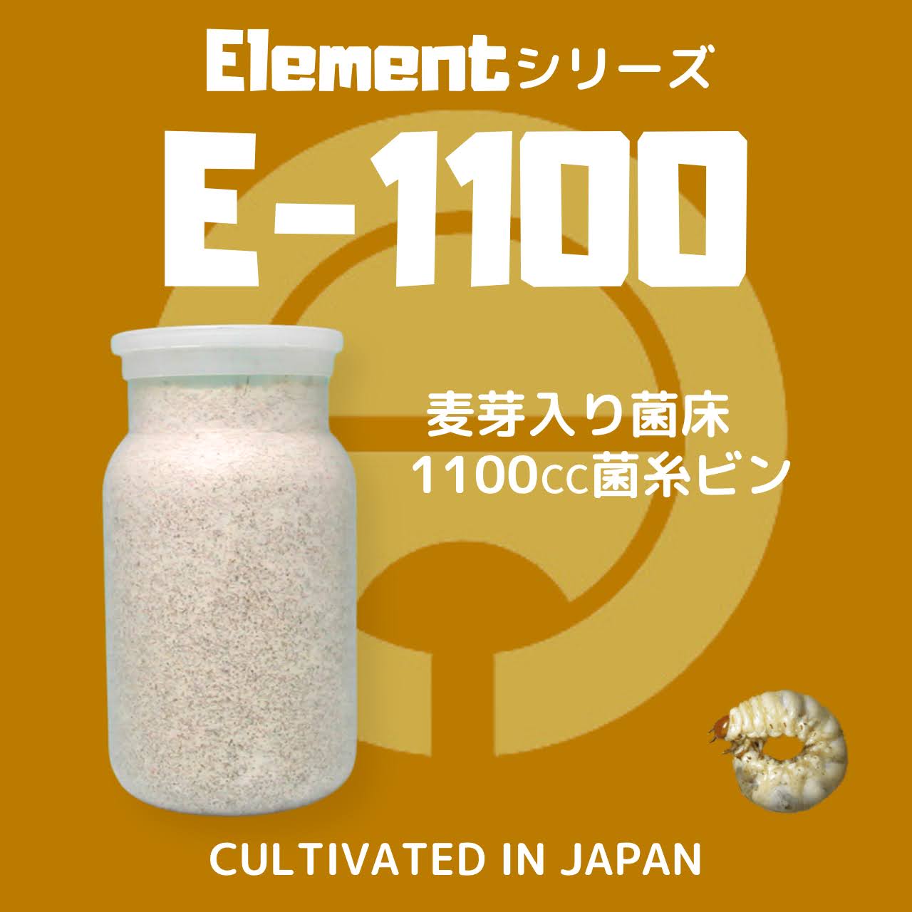 月夜野きのこ園クワガタ菌床販売部 / E-1100 バラ(菌糸瓶・菌糸ビン)