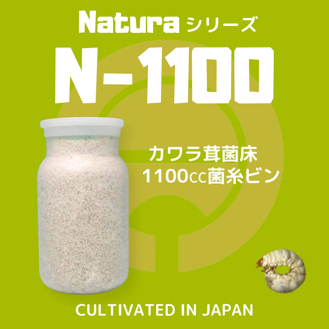 月夜野きのこ園クワガタ菌床販売部 / N-1100 バラ(菌糸瓶・菌糸ビン)