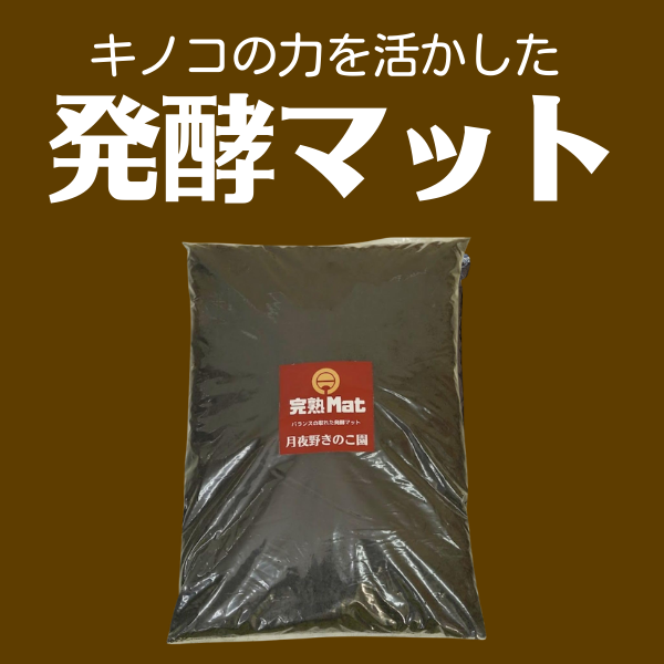 発酵マット