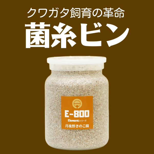 菌糸ビン