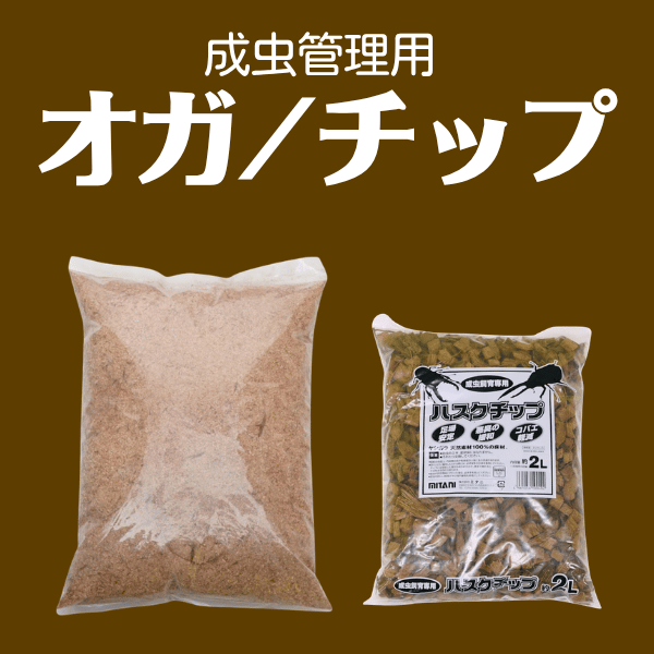 オガ・チップ
