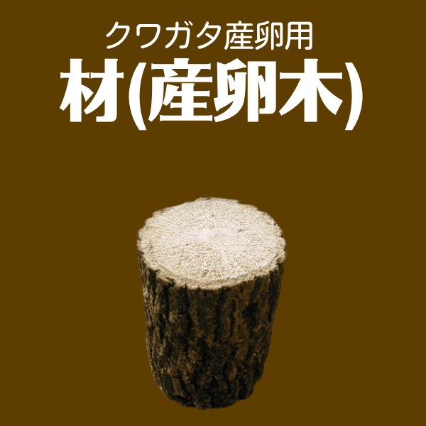 材(産卵木)