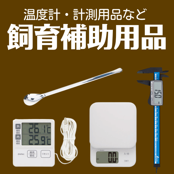 飼育補助用品
