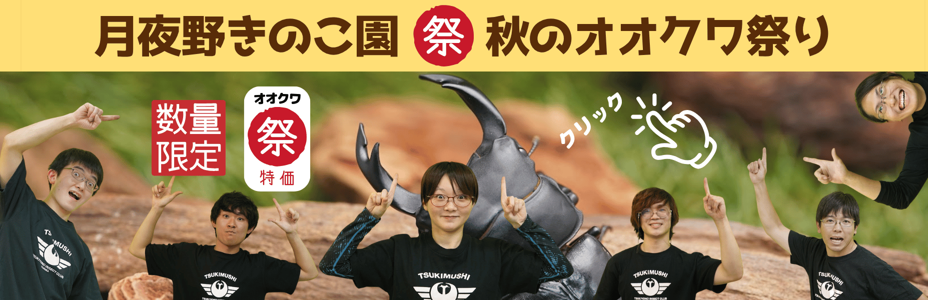秋のオオクワ祭り：数量限定 オオクワ祭特価