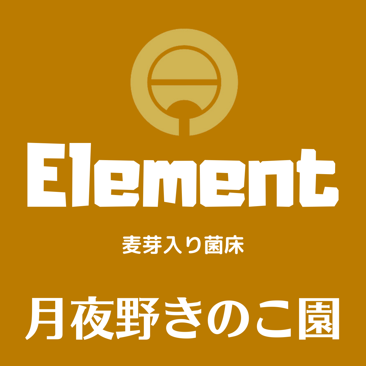 Elementシリーズ