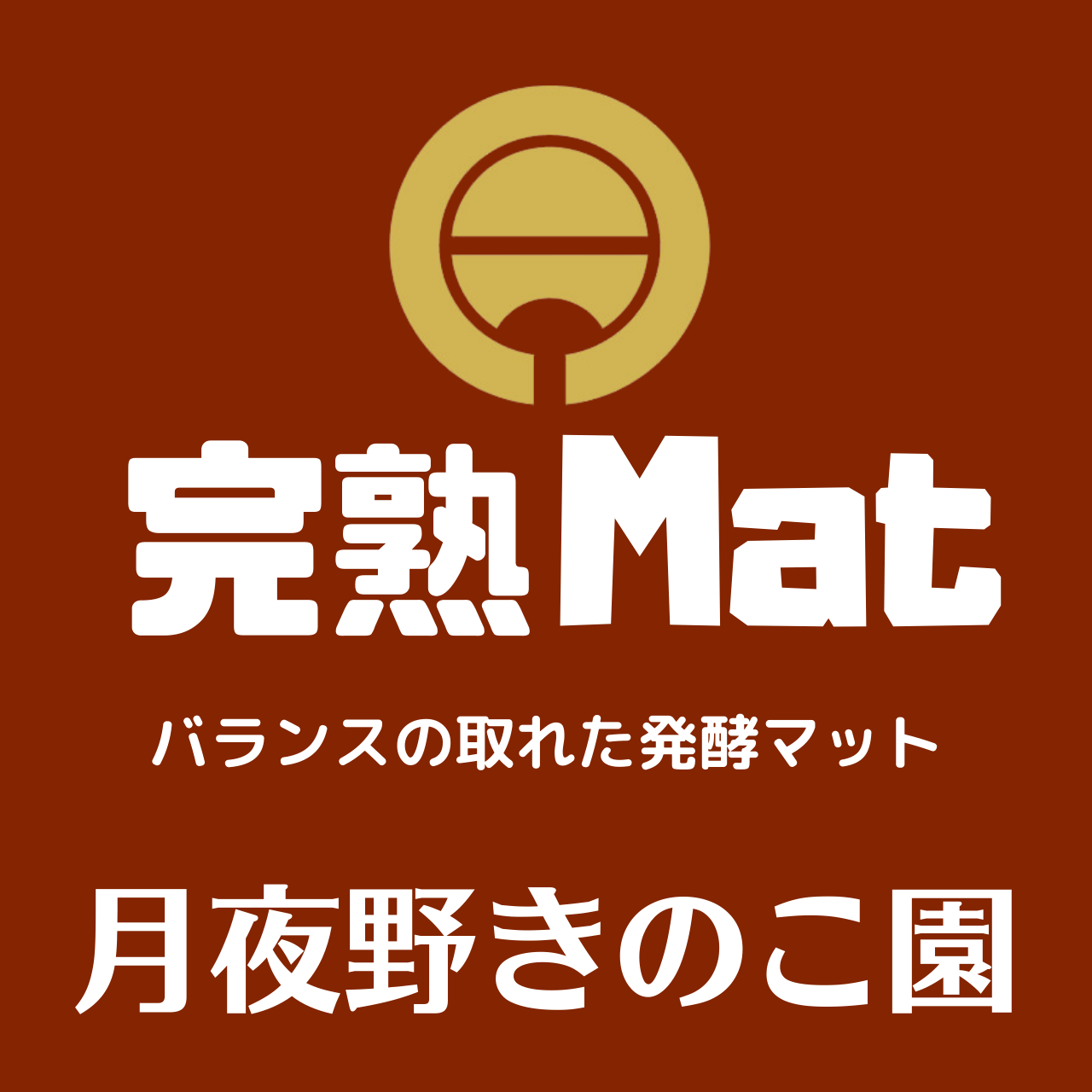 完熟Mat