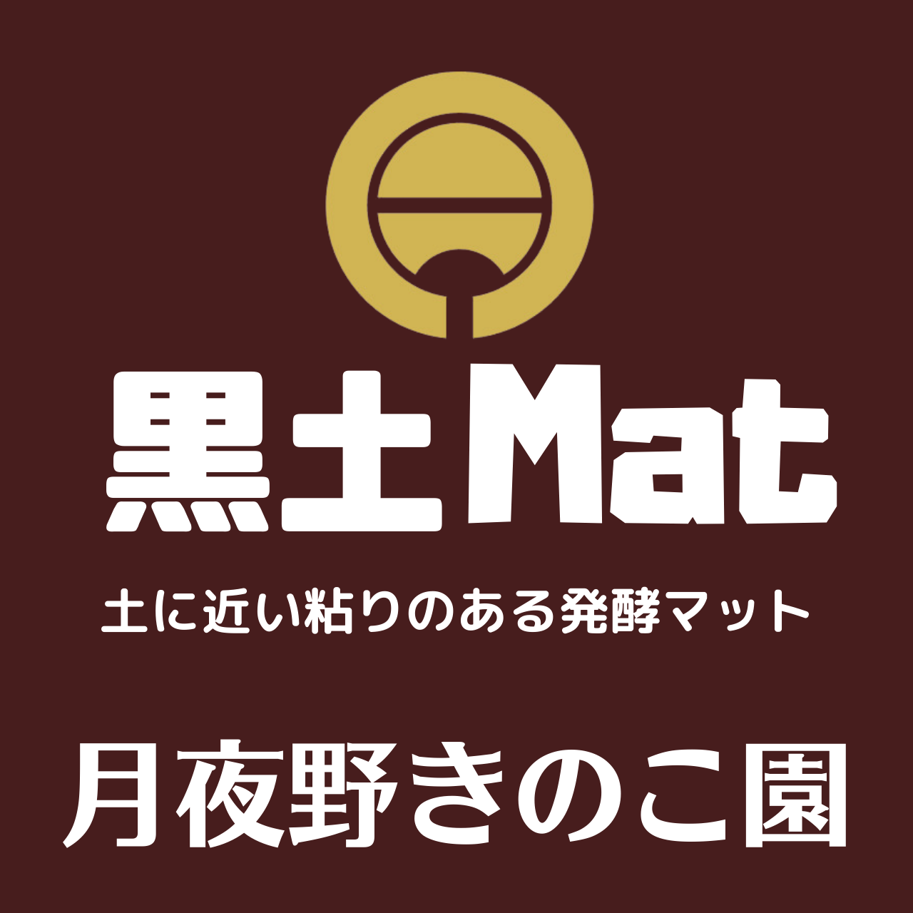 黒土Mat