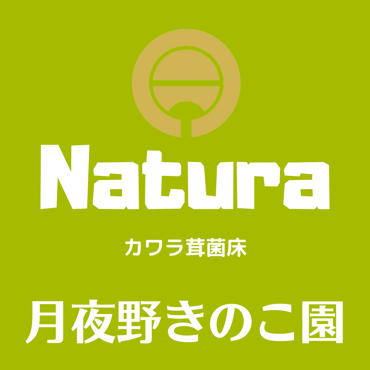Natura(カワラ)シリーズ