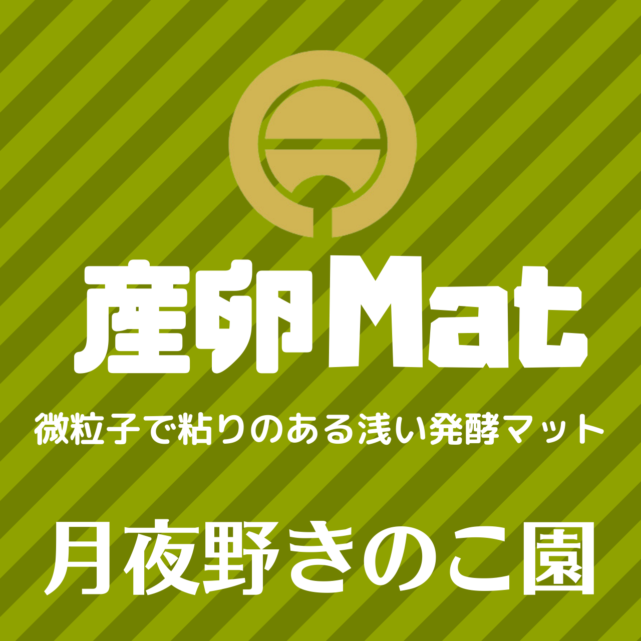産卵Mat