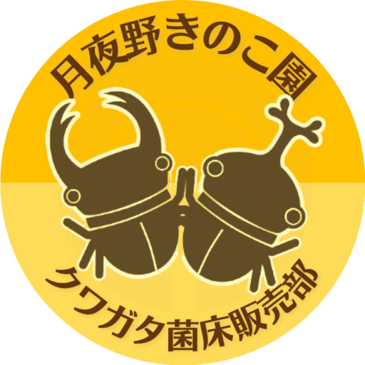 月夜野きのこ園